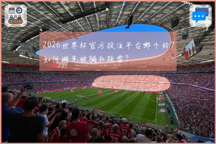 2026世界杯官方投注平台哪个好？如何避免被骗和踩雷？